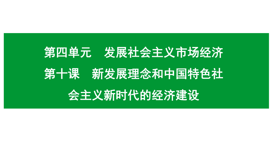 2020年高考政治经济生活第十课新发展理念和中国特色社会主义新时代的经济建设(共48张)课件.pptx_第1页