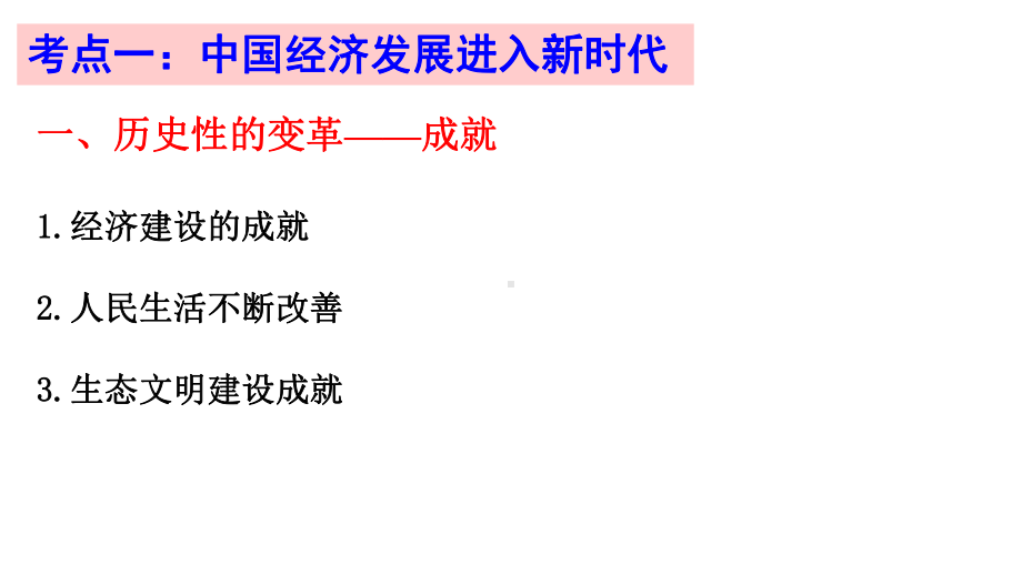 2020年高考政治经济生活第十课新发展理念和中国特色社会主义新时代的经济建设(共48张)课件.pptx_第2页