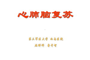 心肺脑复苏精选课件.ppt