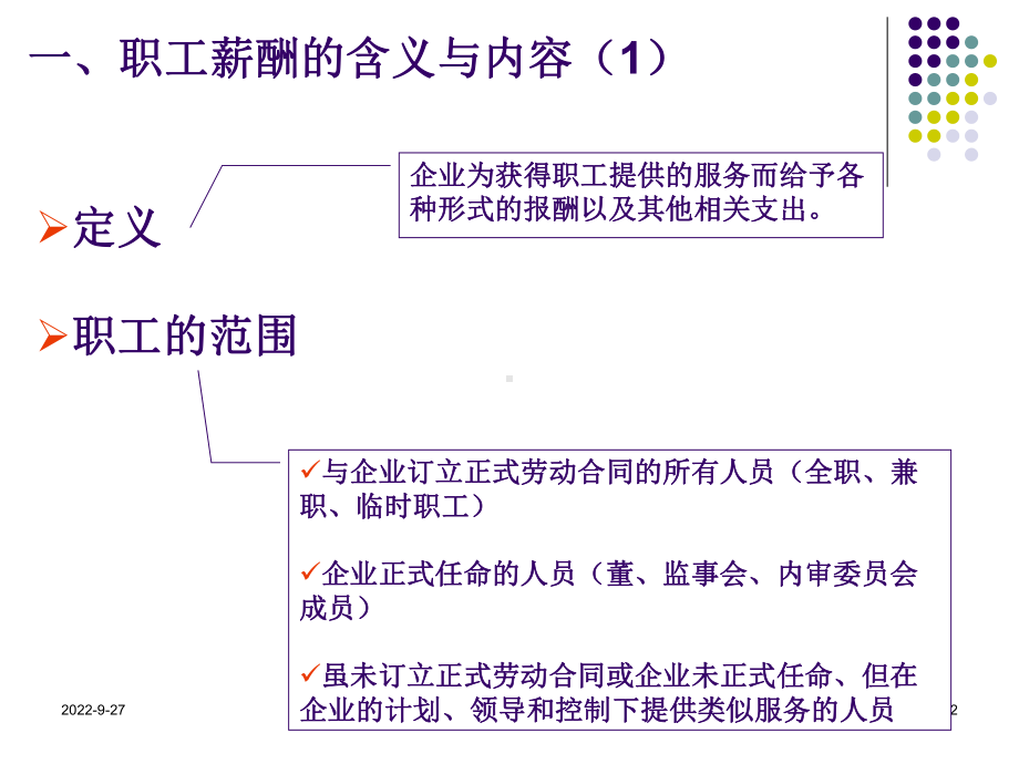 企业会计准则-职工薪酬课件.ppt_第2页