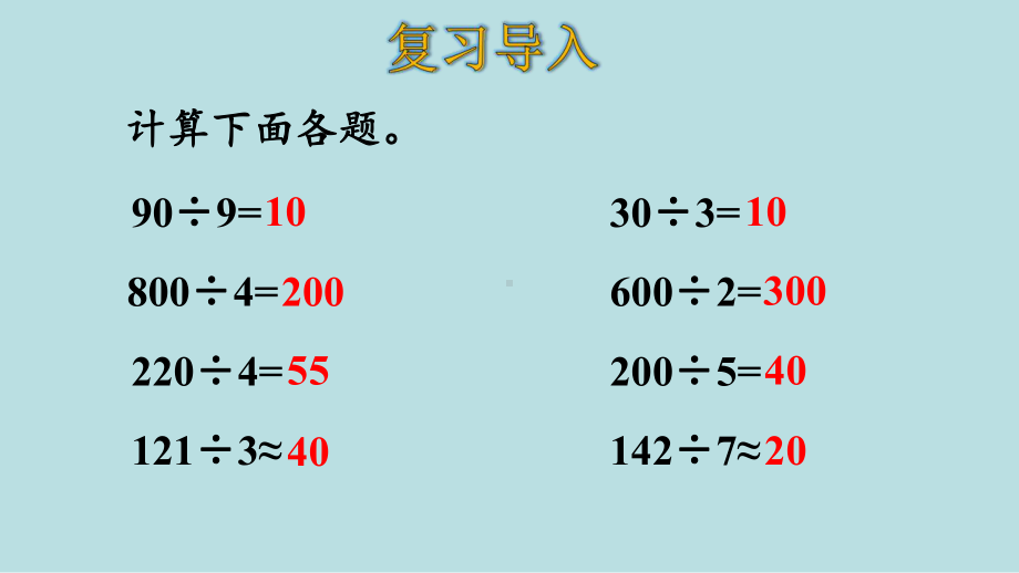 人教版数学四年级上册第六单元第1课时口算除法课件.pptx_第3页