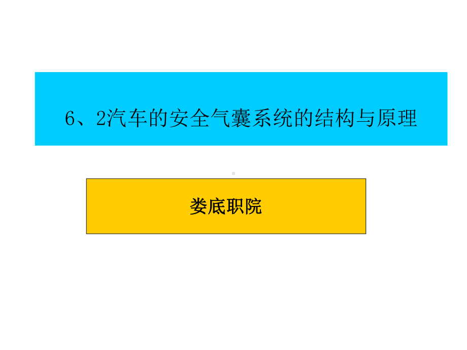 安全气囊系统的结构与原理课件.ppt_第1页