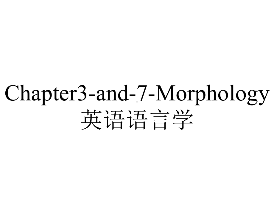 Chapter3and7Morphology英语语言学.ppt_第1页