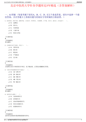 北京中医药大学针灸学题库近5年精选（含答案解析）.pdf