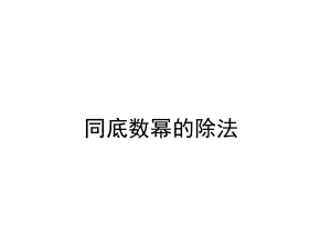 湘教版8上数学131同底数幂的除法课件.ppt