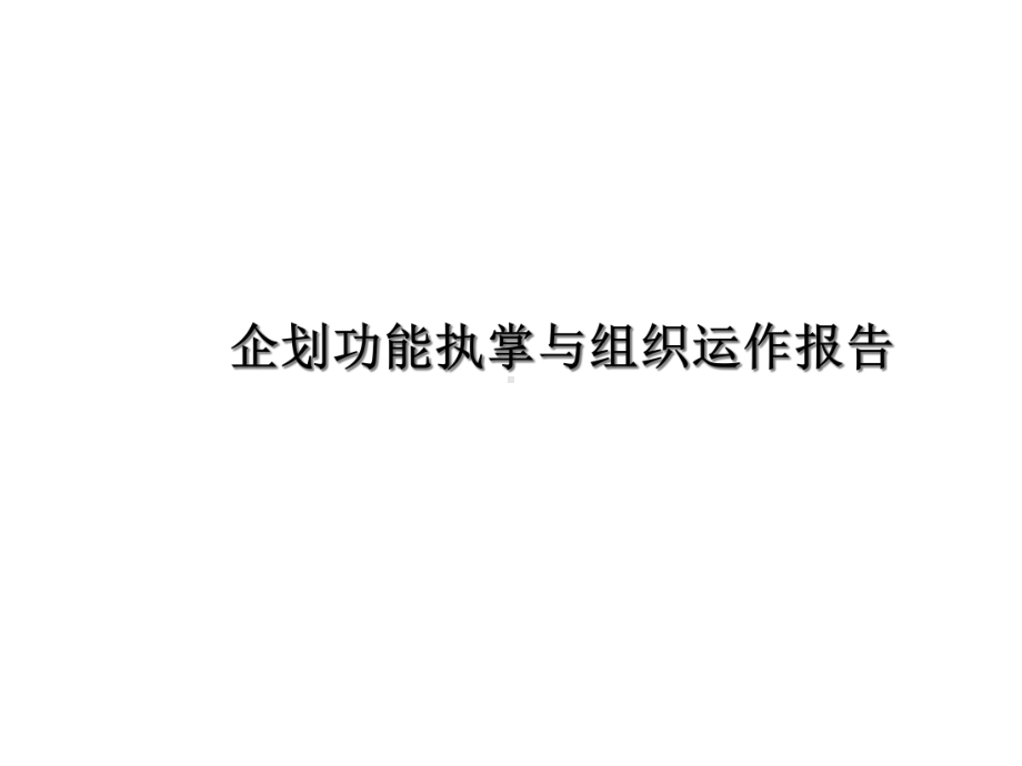 康师傅企划各职能培训17张课件.ppt_第1页