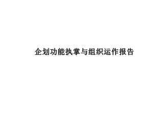 康师傅企划各职能培训17张课件.ppt