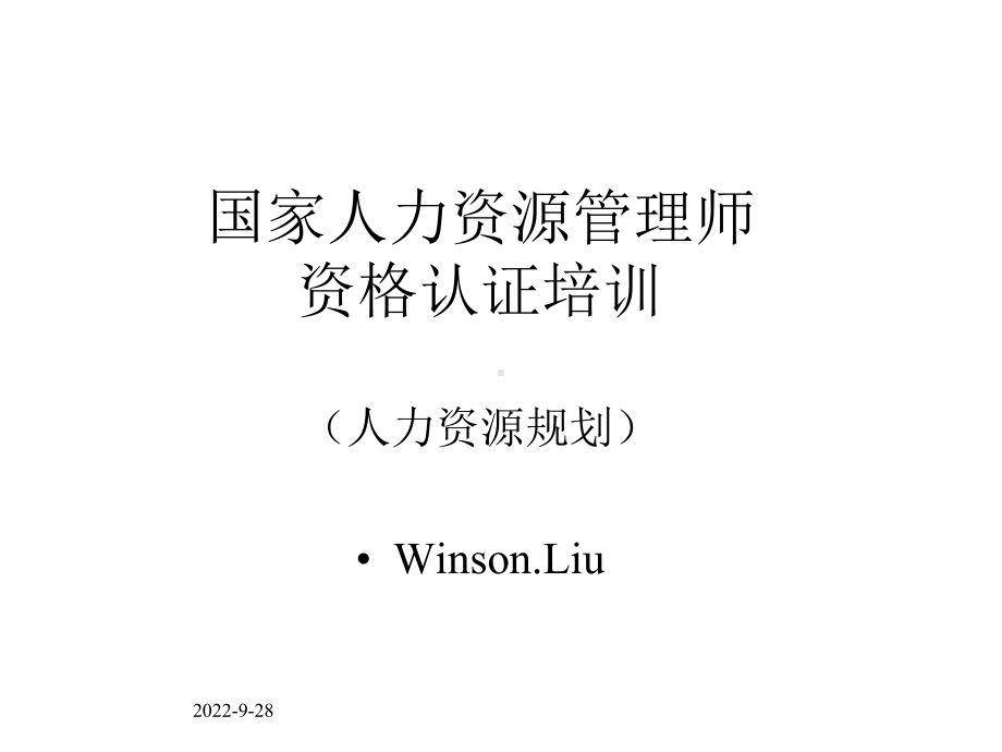 国家人力资源管理师人力资源规划课件.ppt_第1页