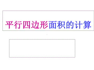 平行四边形面积计算课件.ppt