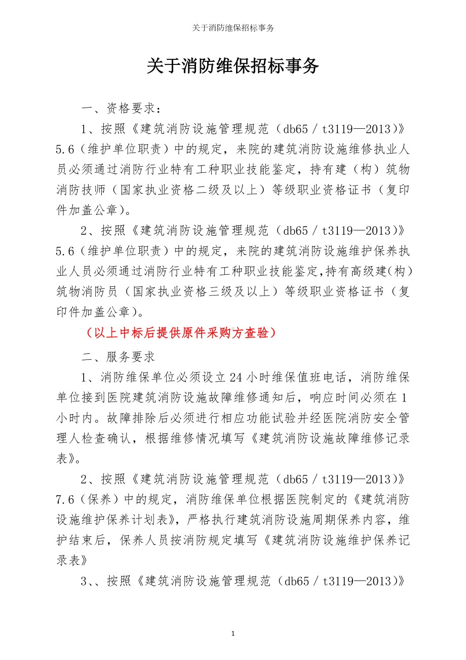 关于消防维保招标事务参考模板范本.doc_第1页