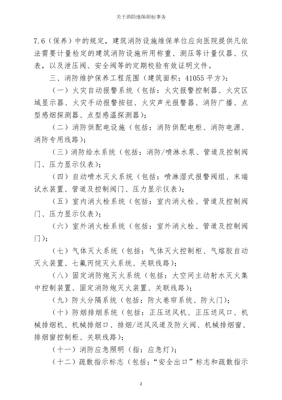 关于消防维保招标事务参考模板范本.doc_第2页