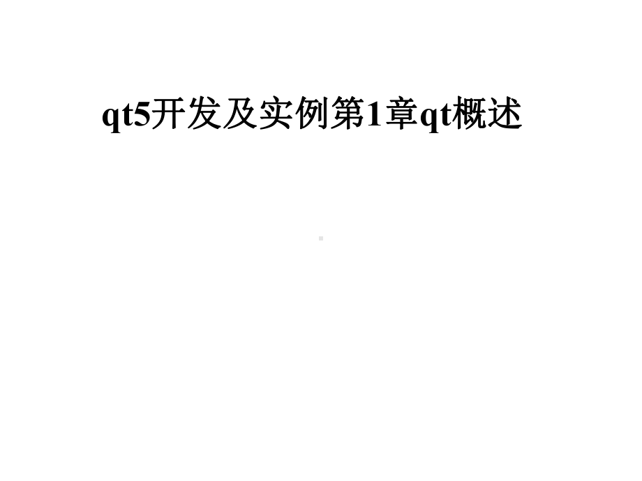 qt5开发及实例第1章qt概述课件.pptx_第1页