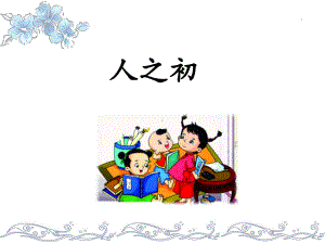 (赛课课件)《人之初》.ppt