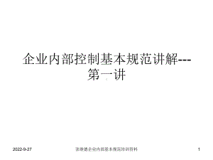 企业内部控制基本规范讲解第一讲课件.ppt