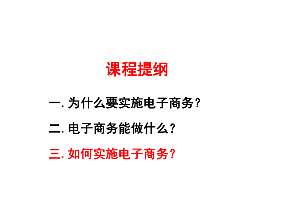 电子商务战略课件.ppt_第3页