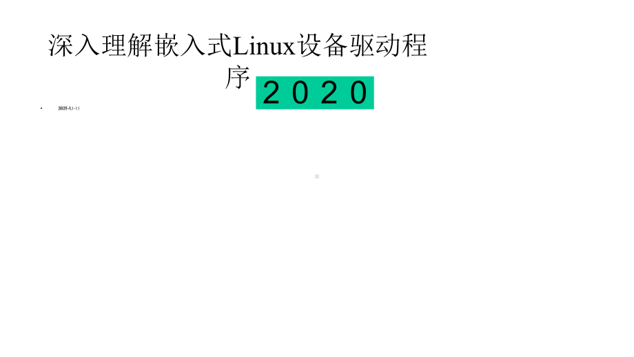 深入理解嵌入式Linux设备驱动程序课件.pptx_第1页