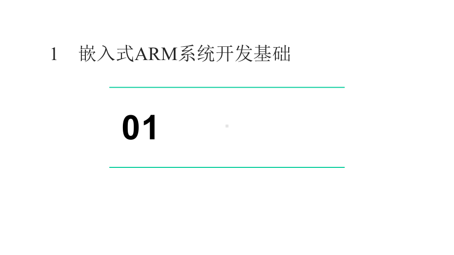 深入理解嵌入式Linux设备驱动程序课件.pptx_第2页