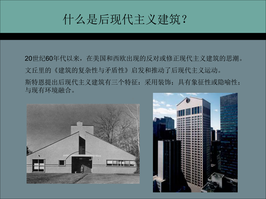 后现代建筑在杭州课件.ppt_第2页