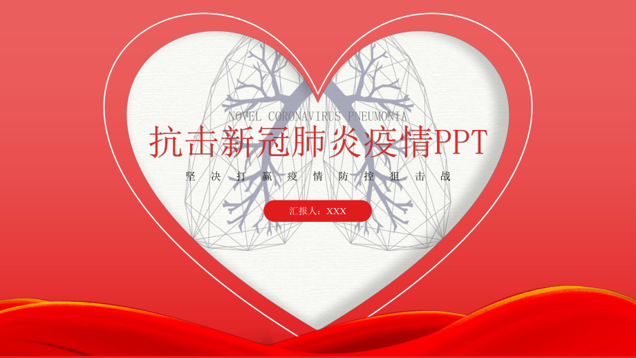 抗击新冠肺炎疫情爱心募捐活动主题模板课件.pptx_第1页