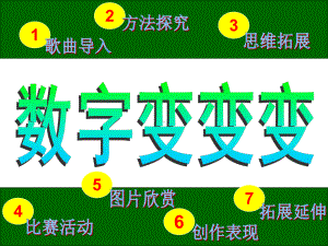 湘教版美术一年级上册数字变变变课件.pptx