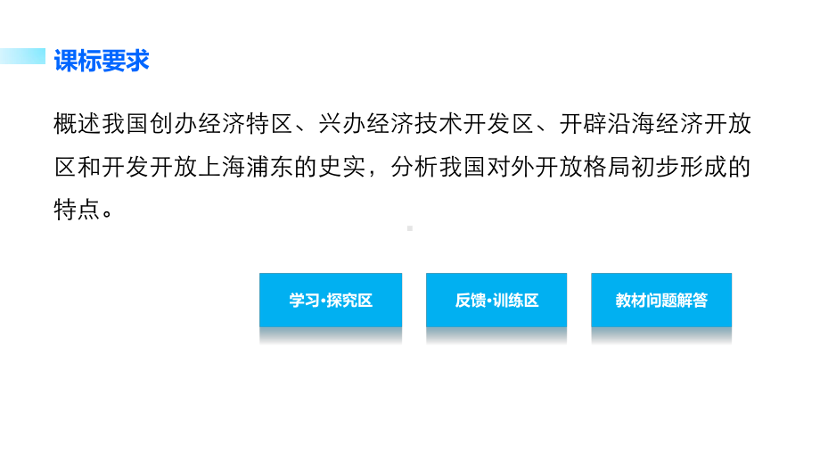 学案16对外开放格局的初步形成第四单元中国特色社会主义建设的道路课件.ppt_第2页