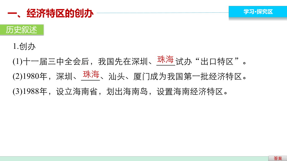 学案16对外开放格局的初步形成第四单元中国特色社会主义建设的道路课件.ppt_第3页