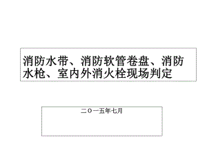 消防水带、消防软管卷盘、消防水枪、室内外消火栓现场判定课件.ppt