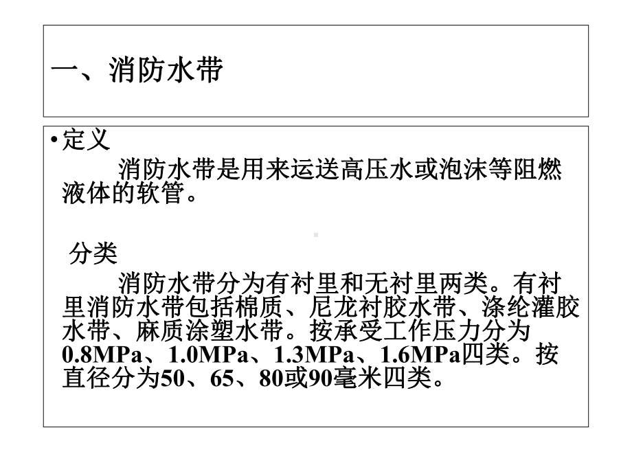 消防水带、消防软管卷盘、消防水枪、室内外消火栓现场判定课件.ppt_第3页