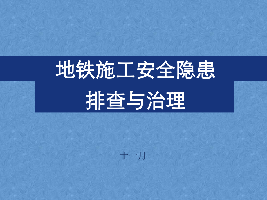 公路桥梁工程地铁施工安全隐患排查与治理.ppt_第1页