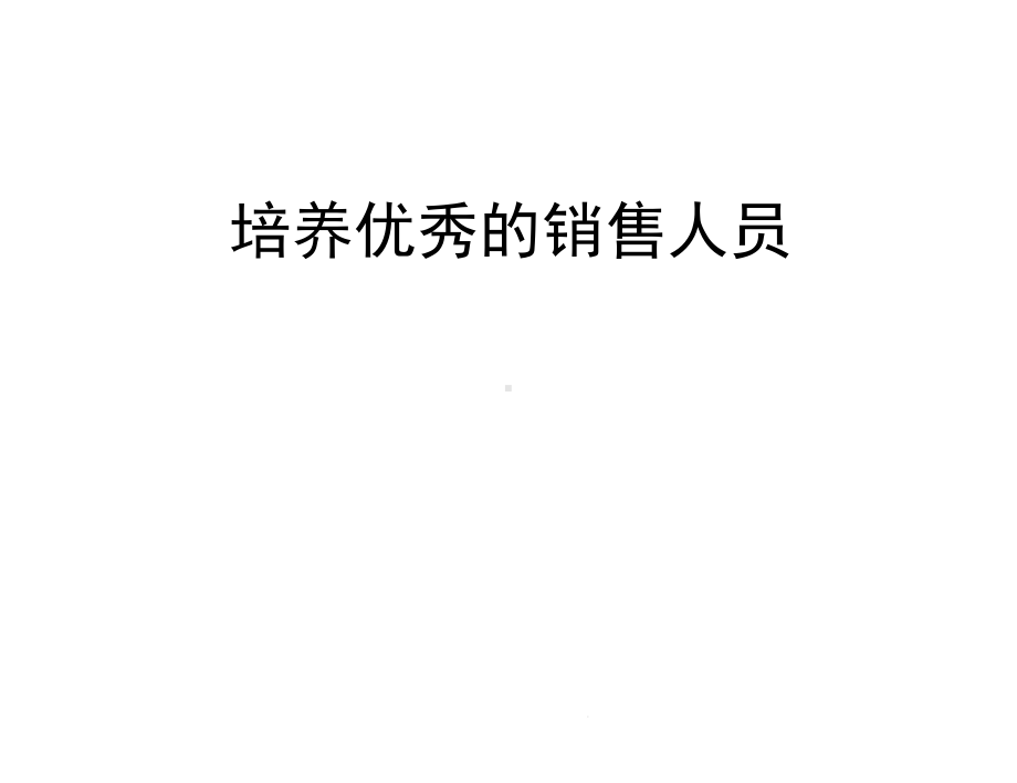 培养优秀的销售人员课件.ppt_第1页