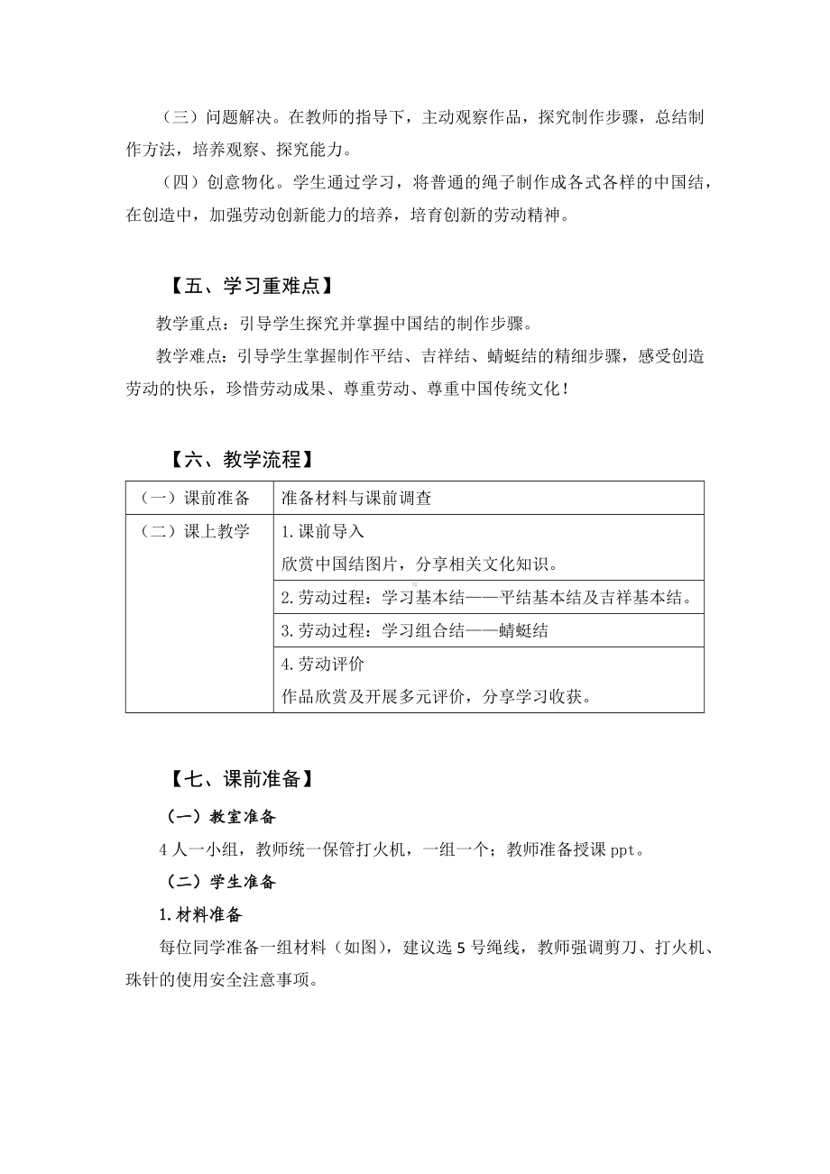 北师大版四年级劳动教育活动8《吉祥如意中国结》教案（定稿）.doc_第2页