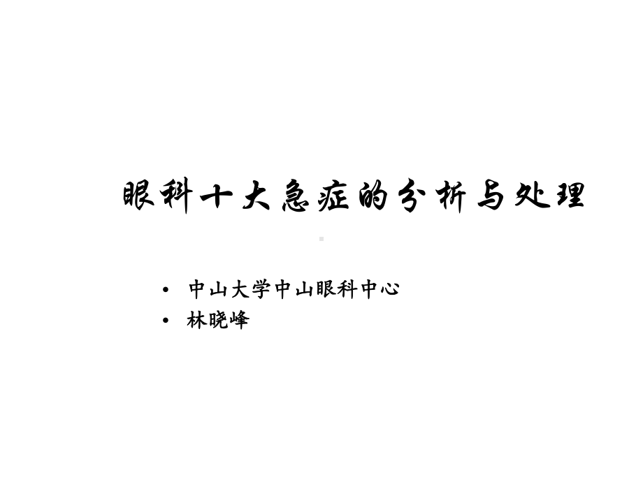 眼科十大急症课件.ppt_第1页