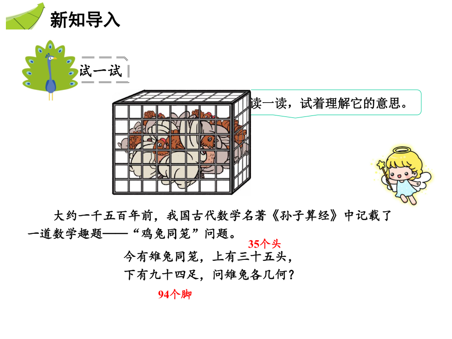 四年级下册数学数学广角鸡兔同笼人教版课件.pptx_第2页