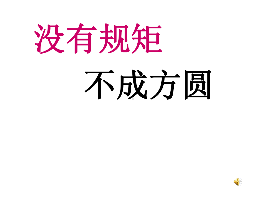 学生日常行为规范主题班会课件.ppt_第1页