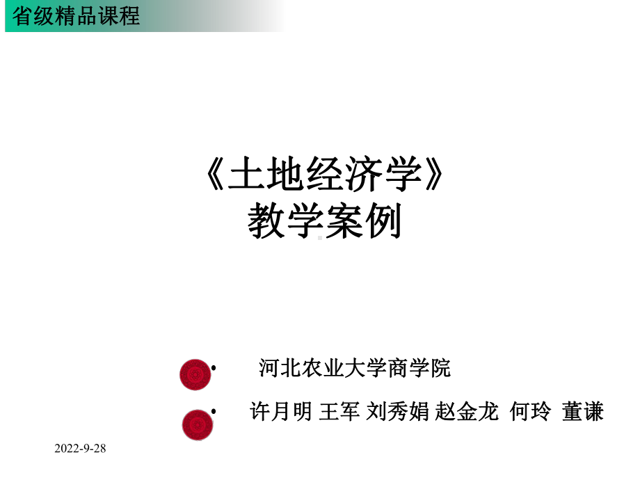 土地经济学教学案例课件.ppt_第1页