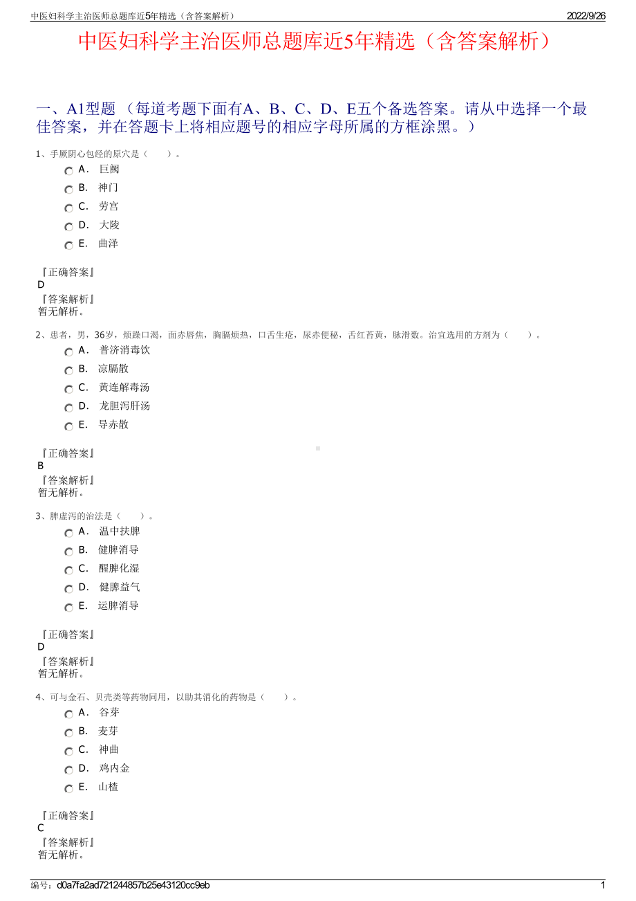 中医妇科学主治医师总题库近5年精选（含答案解析）.pdf_第1页