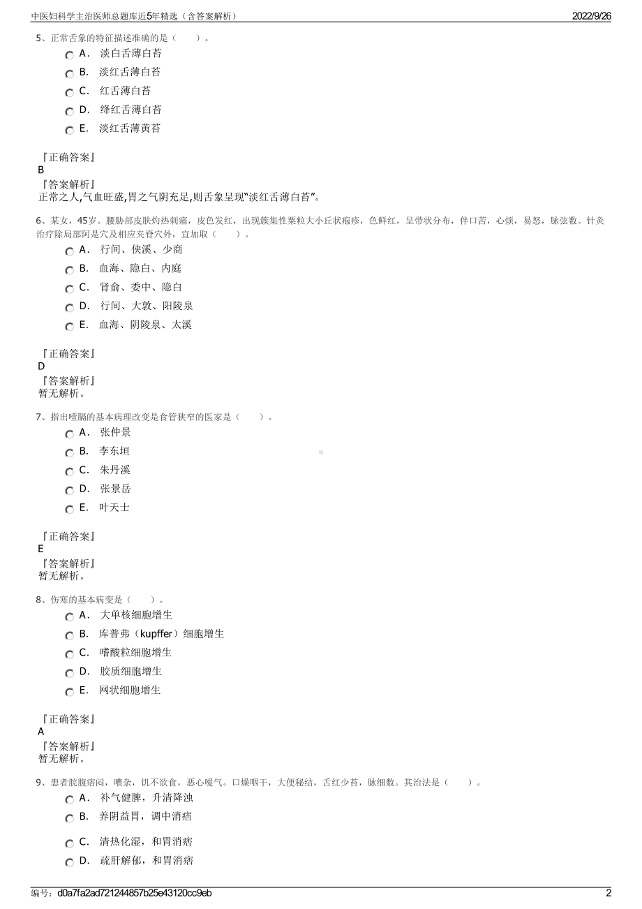 中医妇科学主治医师总题库近5年精选（含答案解析）.pdf_第2页