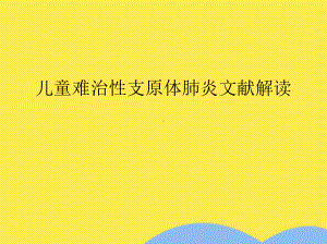 儿童难治性支原体肺炎文献解读(共27张)课件.pptx