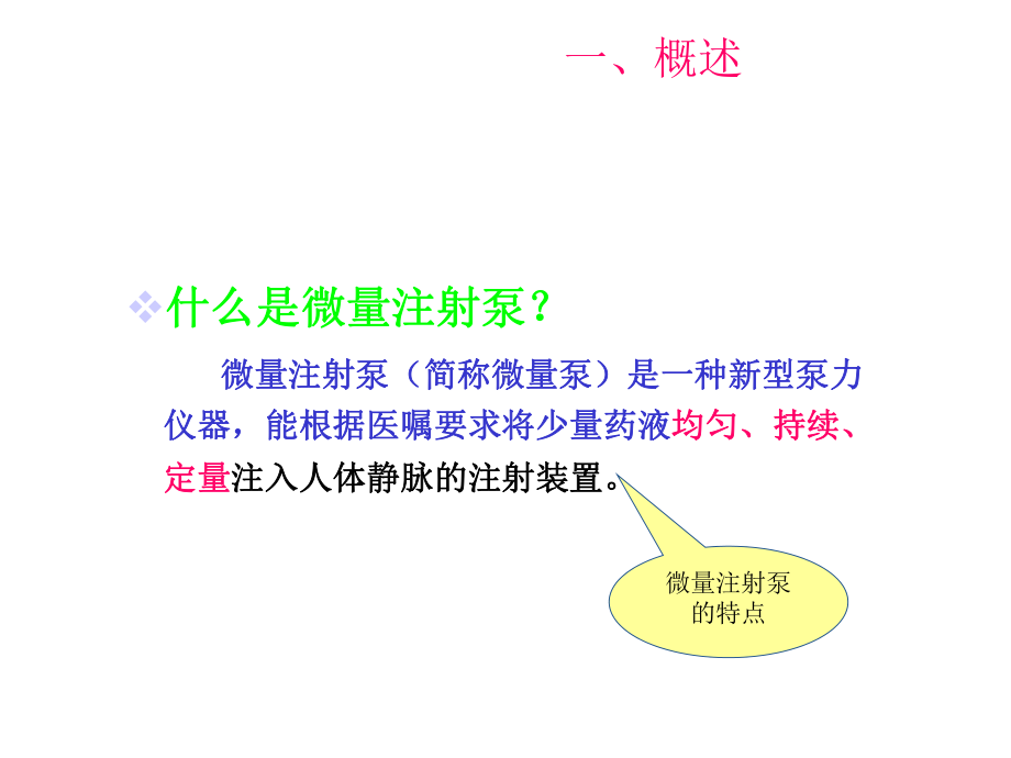 微量泵操作技术[1]共24张课件.ppt_第2页