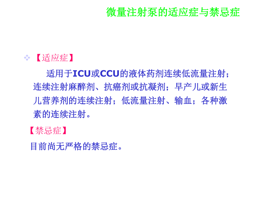 微量泵操作技术[1]共24张课件.ppt_第3页