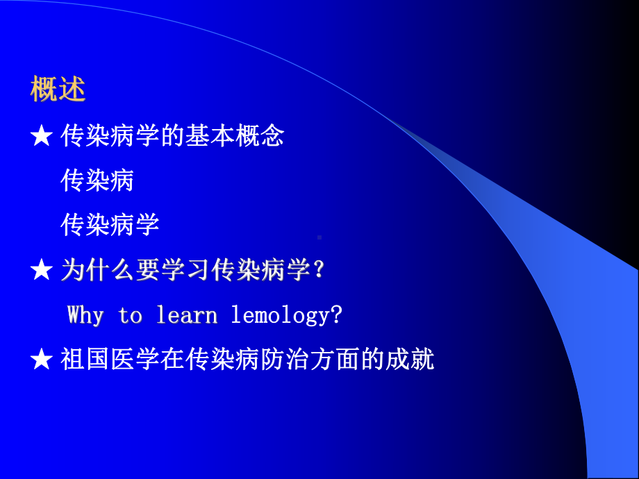 传染病学总论课件.ppt_第2页