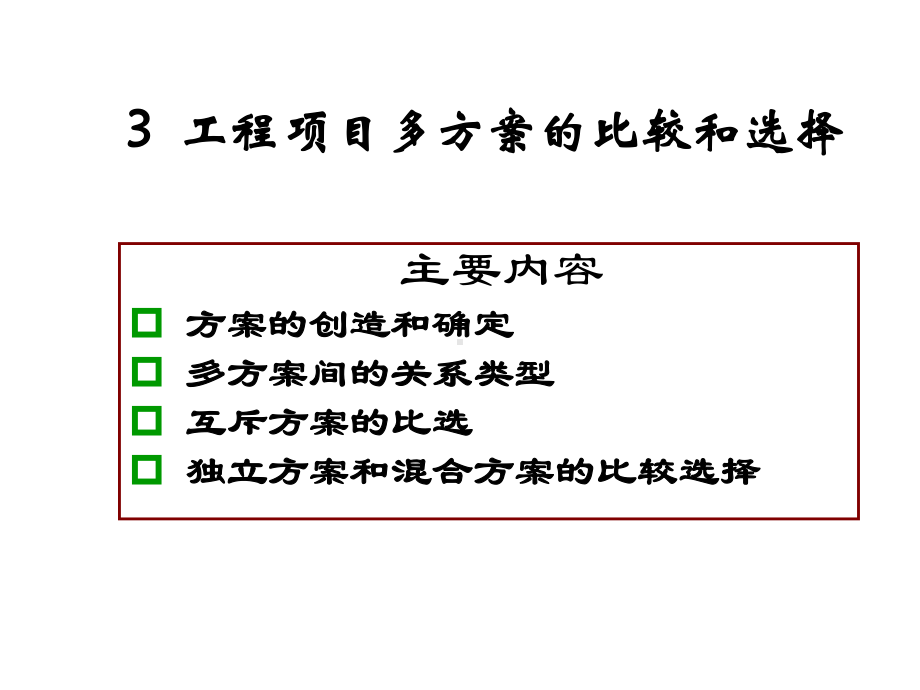 工程项目多方案的比较和选择-工程经济学2课件.ppt_第1页