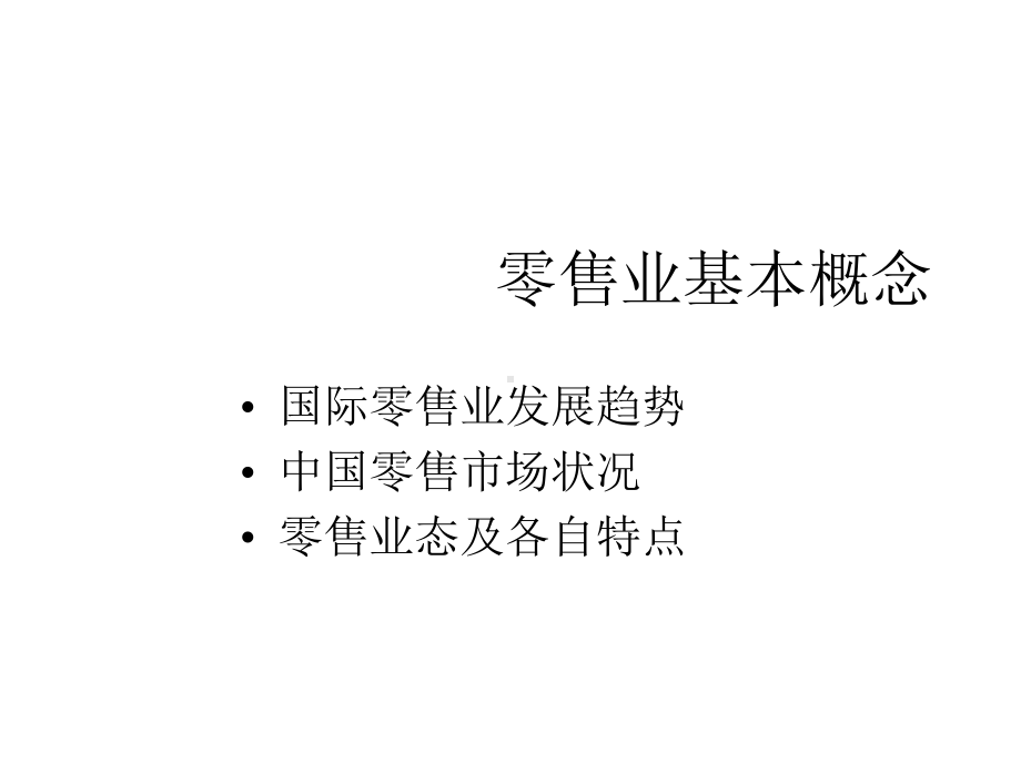 国际零售业发展趋势课件.ppt_第1页