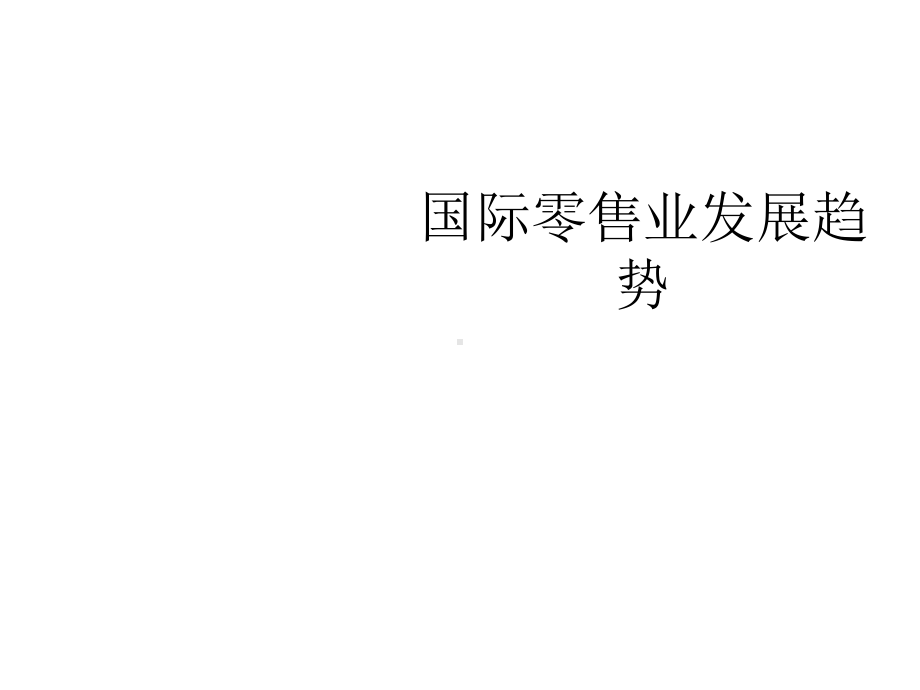 国际零售业发展趋势课件.ppt_第2页