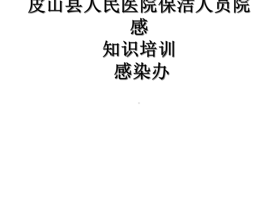 培训保洁人员院感知识培训课件.ppt_第1页