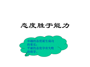 态度胜于能力课件.ppt