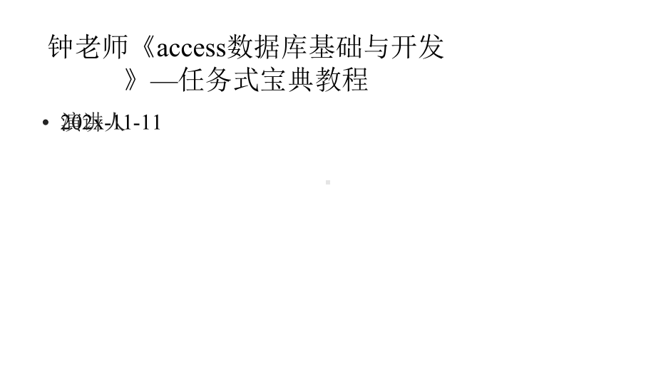 ACCESS数据库基础与开发—任务式宝典教程课件模板.pptx_第1页