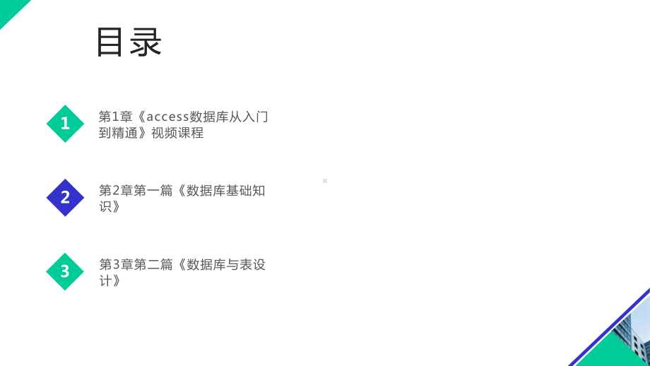 ACCESS数据库基础与开发—任务式宝典教程课件模板.pptx_第2页