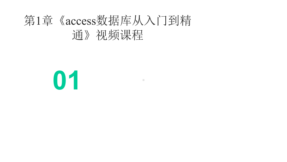 ACCESS数据库基础与开发—任务式宝典教程课件模板.pptx_第3页