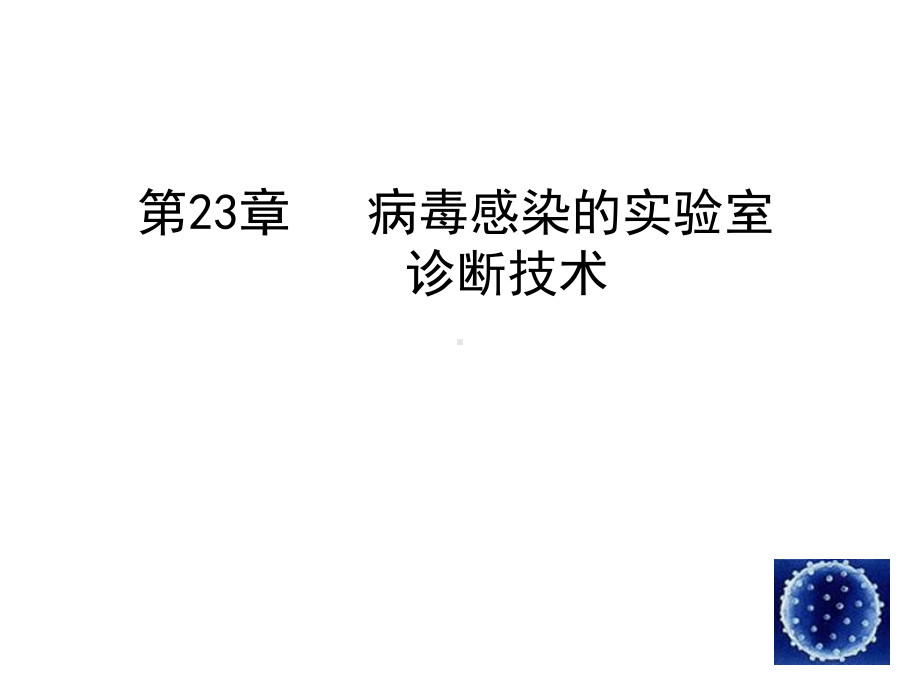 病毒感染的实验室课件.ppt_第1页